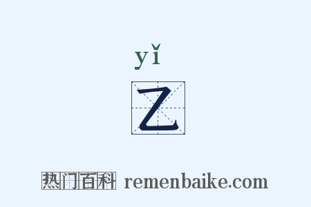 乙是什么意思的图片